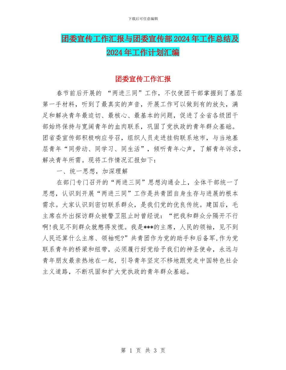 团委宣传工作汇报与团委宣传部2024年工作总结及2024年工作计划汇编_第1页