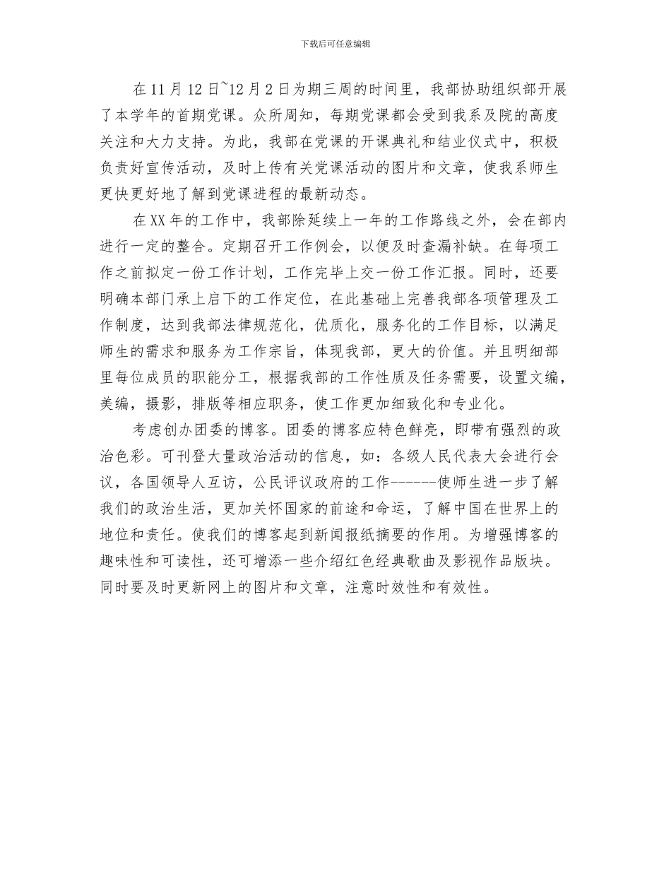 团委宣传工作汇报与团委宣传部2024年工作总结及2024年工作计划汇编_第3页