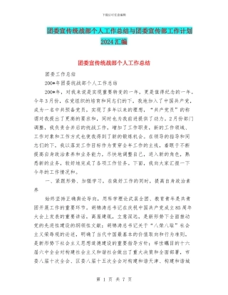 团委宣传统战部个人工作总结与团委宣传部工作计划2024汇编