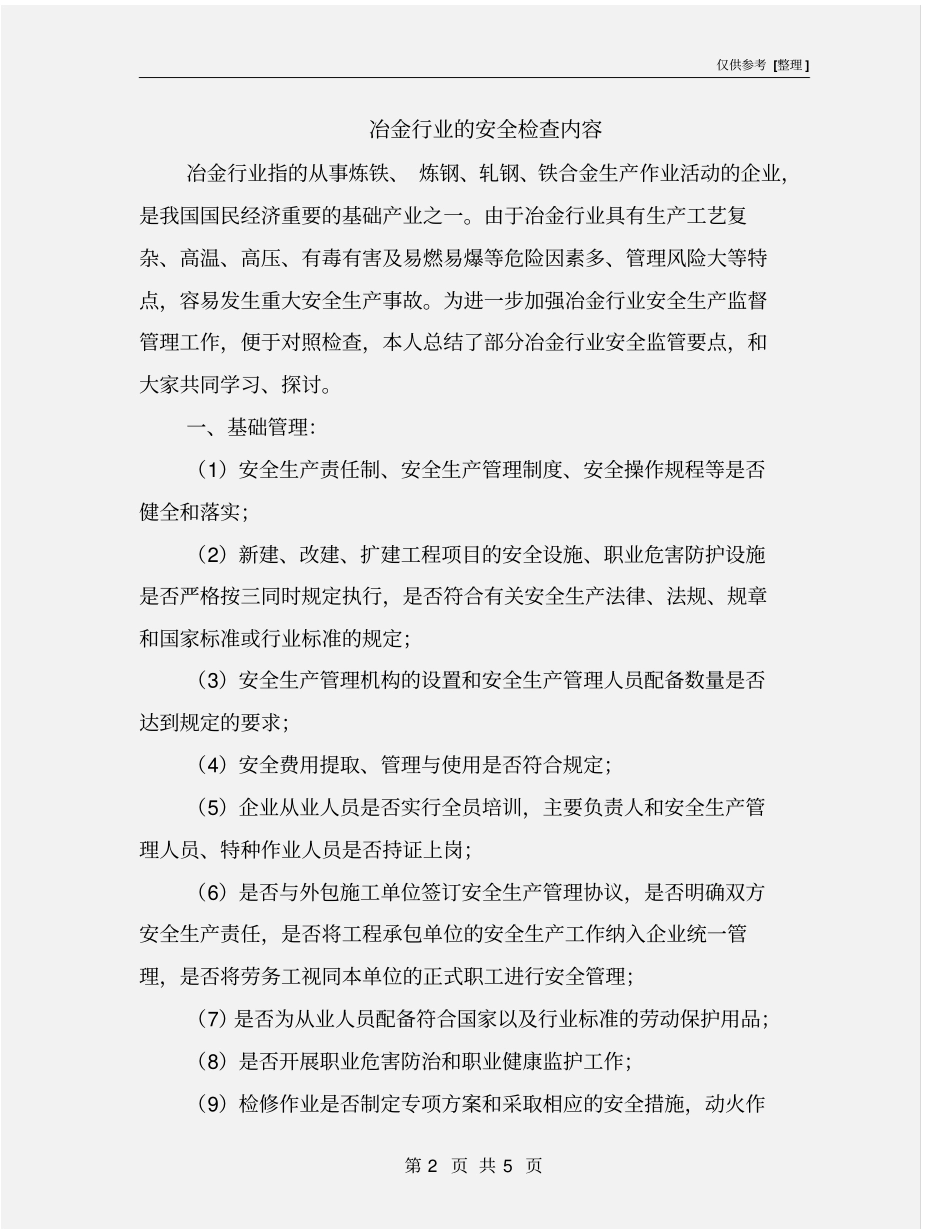 冶金行业的安全检查内容_第2页