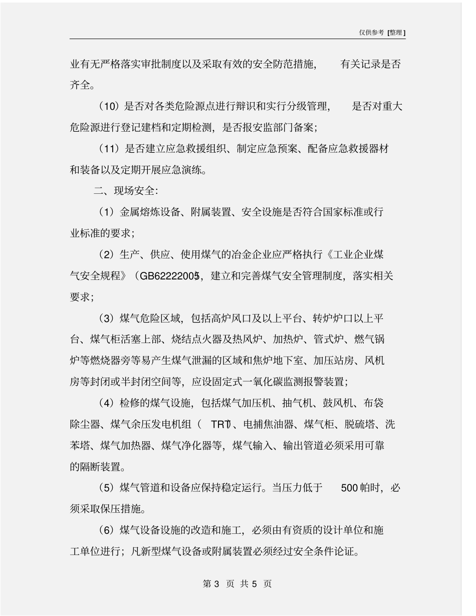 冶金行业的安全检查内容_第3页