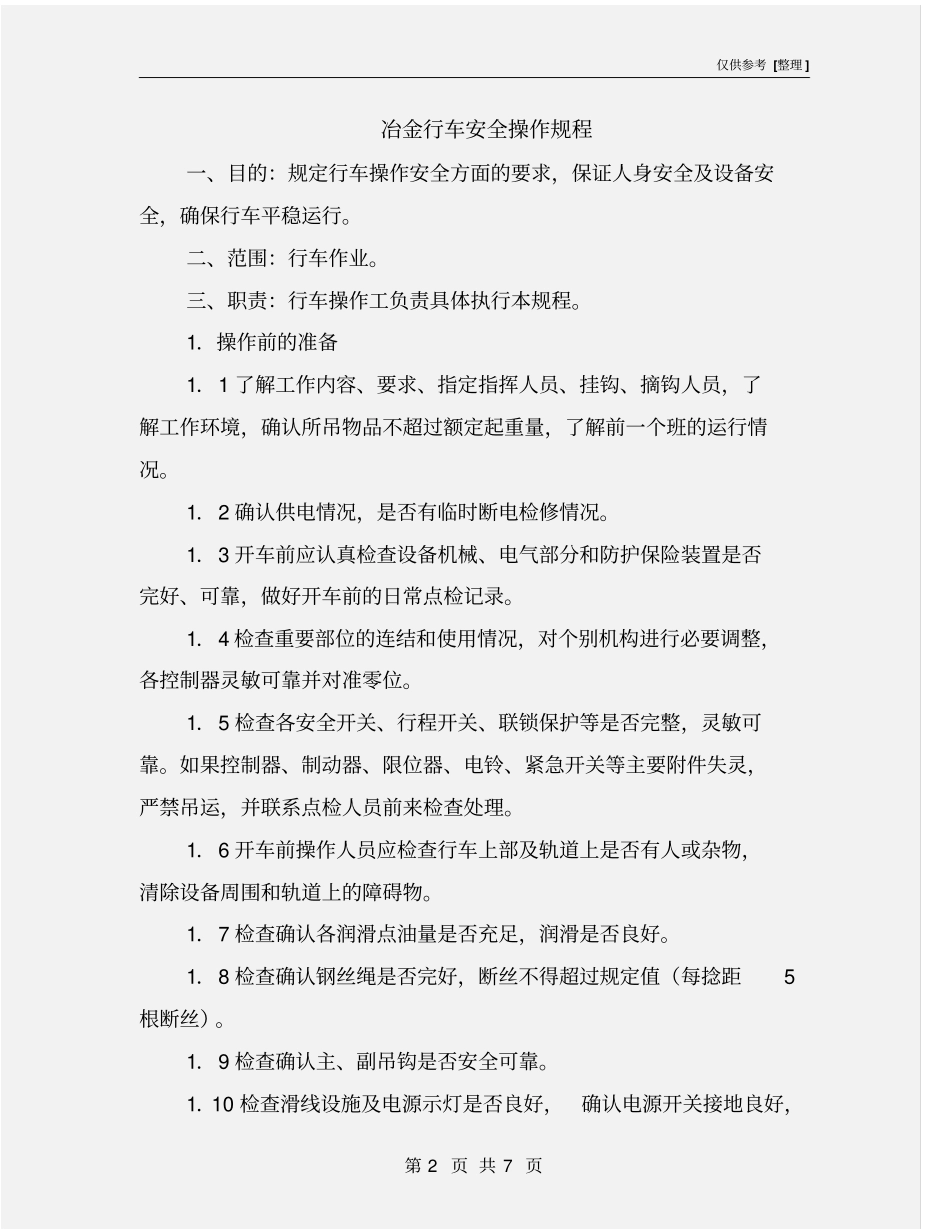 冶金行车安全操作规程_第2页
