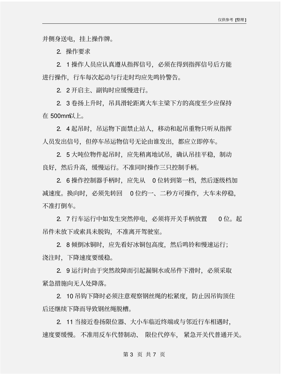 冶金行车安全操作规程_第3页
