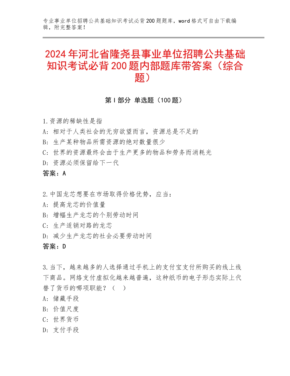 2024年河北省隆尧县事业单位招聘公共基础知识考试必背200题内部题库带答案（综合题）_第1页
