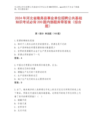 2024年河北省隆尧县事业单位招聘公共基础知识考试必背200题内部题库带答案（综合题）