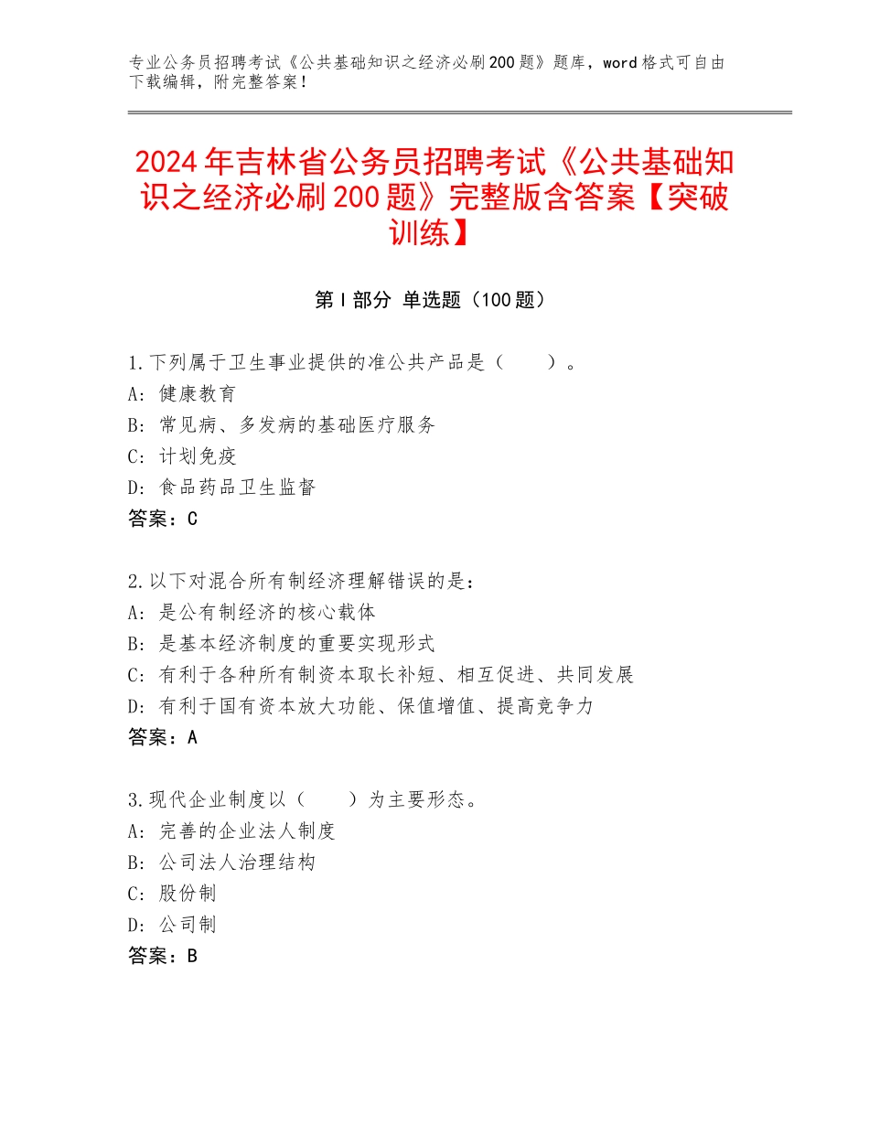 2024年吉林省公务员招聘考试《公共基础知识之经济必刷200题》完整版含答案【突破训练】_第1页