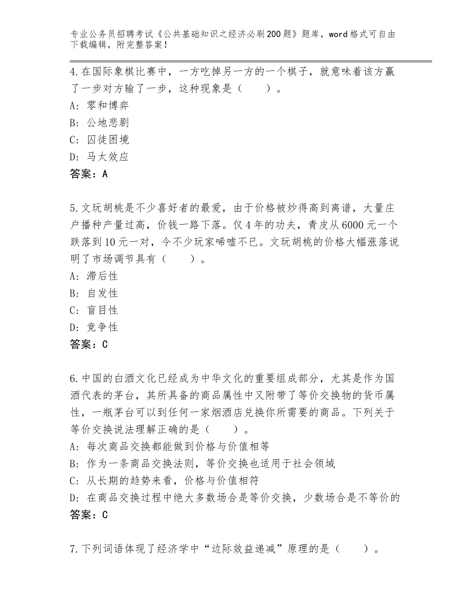 2024年吉林省公务员招聘考试《公共基础知识之经济必刷200题》完整版含答案【突破训练】_第2页