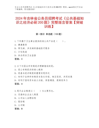 2024年吉林省公务员招聘考试《公共基础知识之经济必刷200题》完整版含答案【突破训练】
