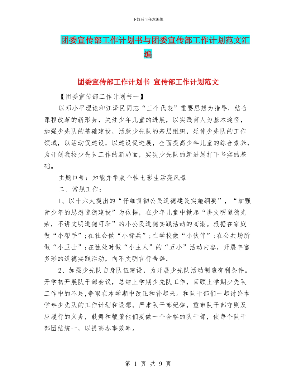 团委宣传部工作计划书与团委宣传部工作计划范文汇编_第1页