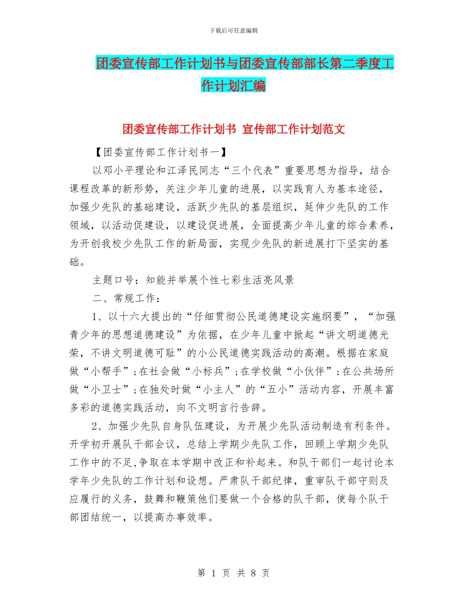 团委宣传部工作计划书与团委宣传部部长第二季度工作计划汇编_第1页