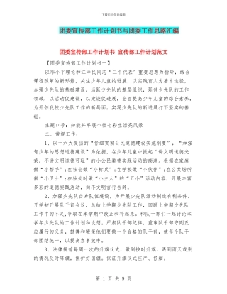 团委宣传部工作计划书与团委工作思路汇编