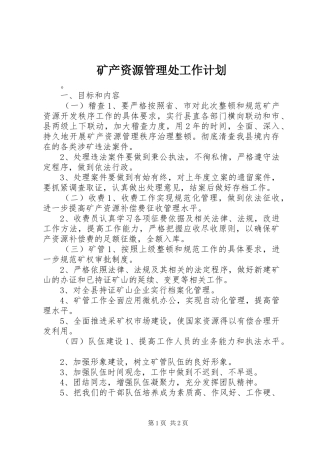 矿产资源管理处工作计划