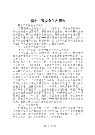 镇十三五安全生产规划