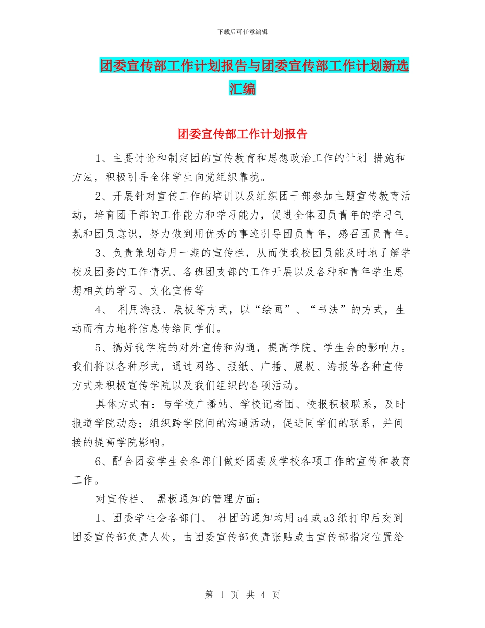 团委宣传部工作计划报告与团委宣传部工作计划新选汇编_第1页