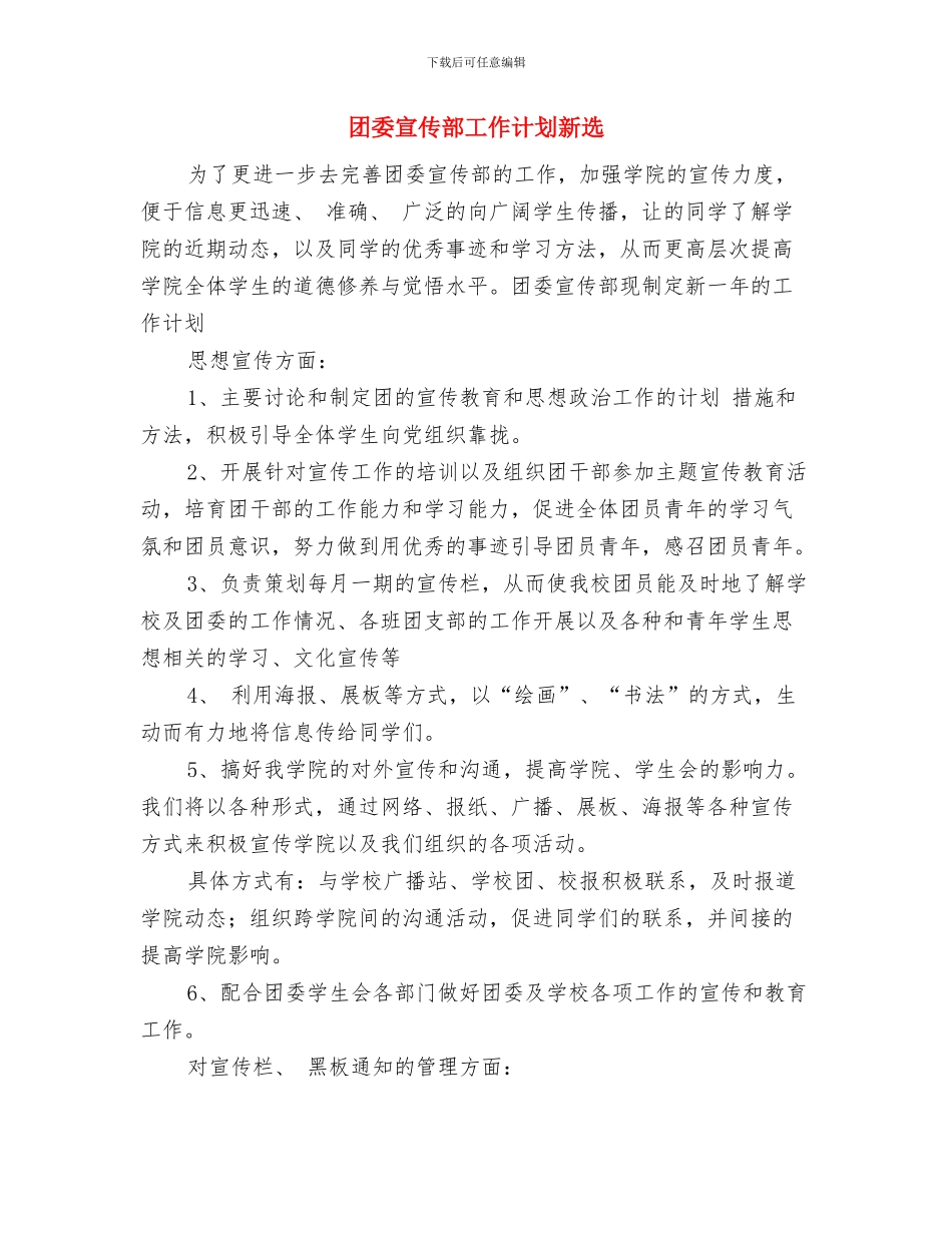 团委宣传部工作计划报告与团委宣传部工作计划新选汇编_第3页