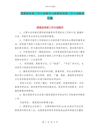团委宣传部工作计划报告与团委宣传部工作计划新选汇编