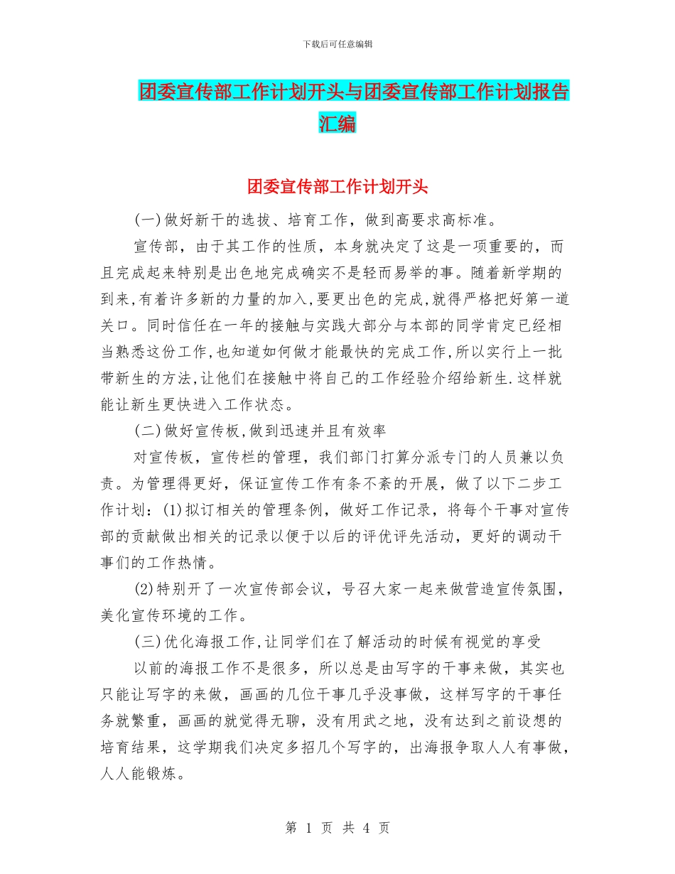 团委宣传部工作计划开头与团委宣传部工作计划报告汇编_第1页
