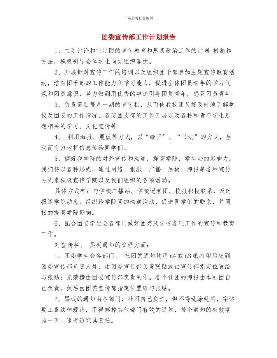 团委宣传部工作计划开头与团委宣传部工作计划报告汇编_第3页