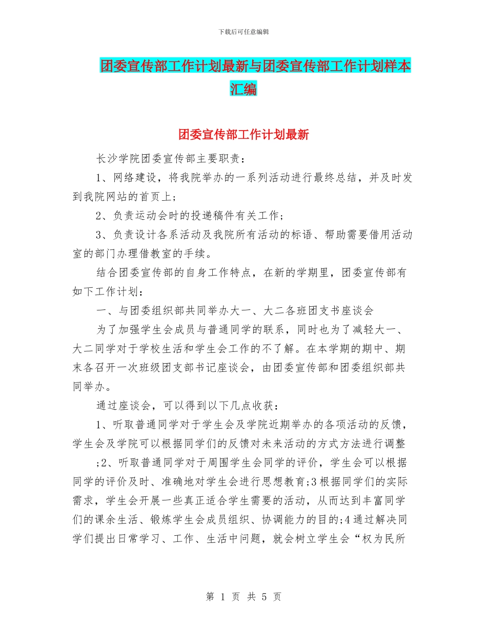 团委宣传部工作计划最新与团委宣传部工作计划样本汇编_第1页