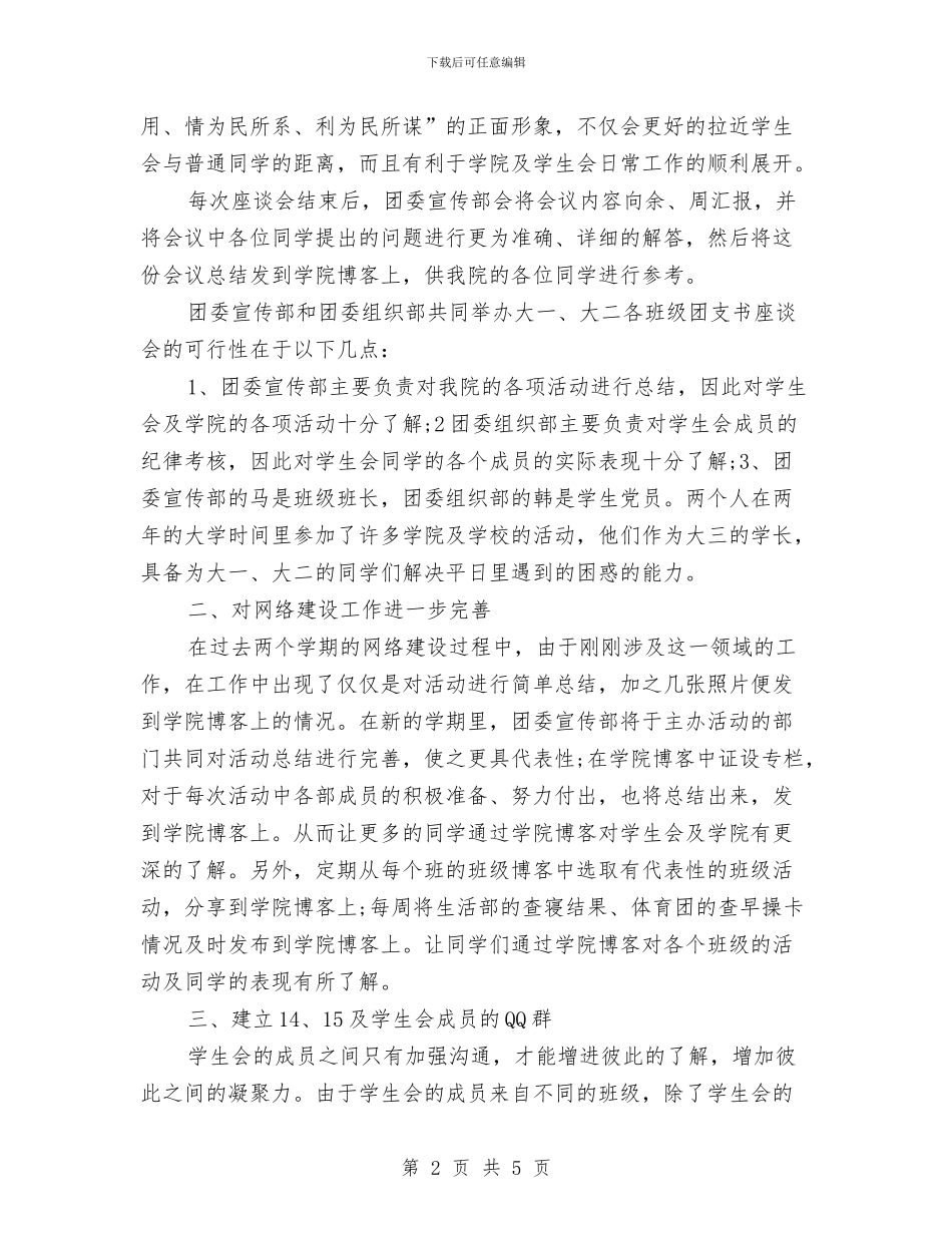 团委宣传部工作计划最新与团委宣传部工作计划样本汇编_第2页