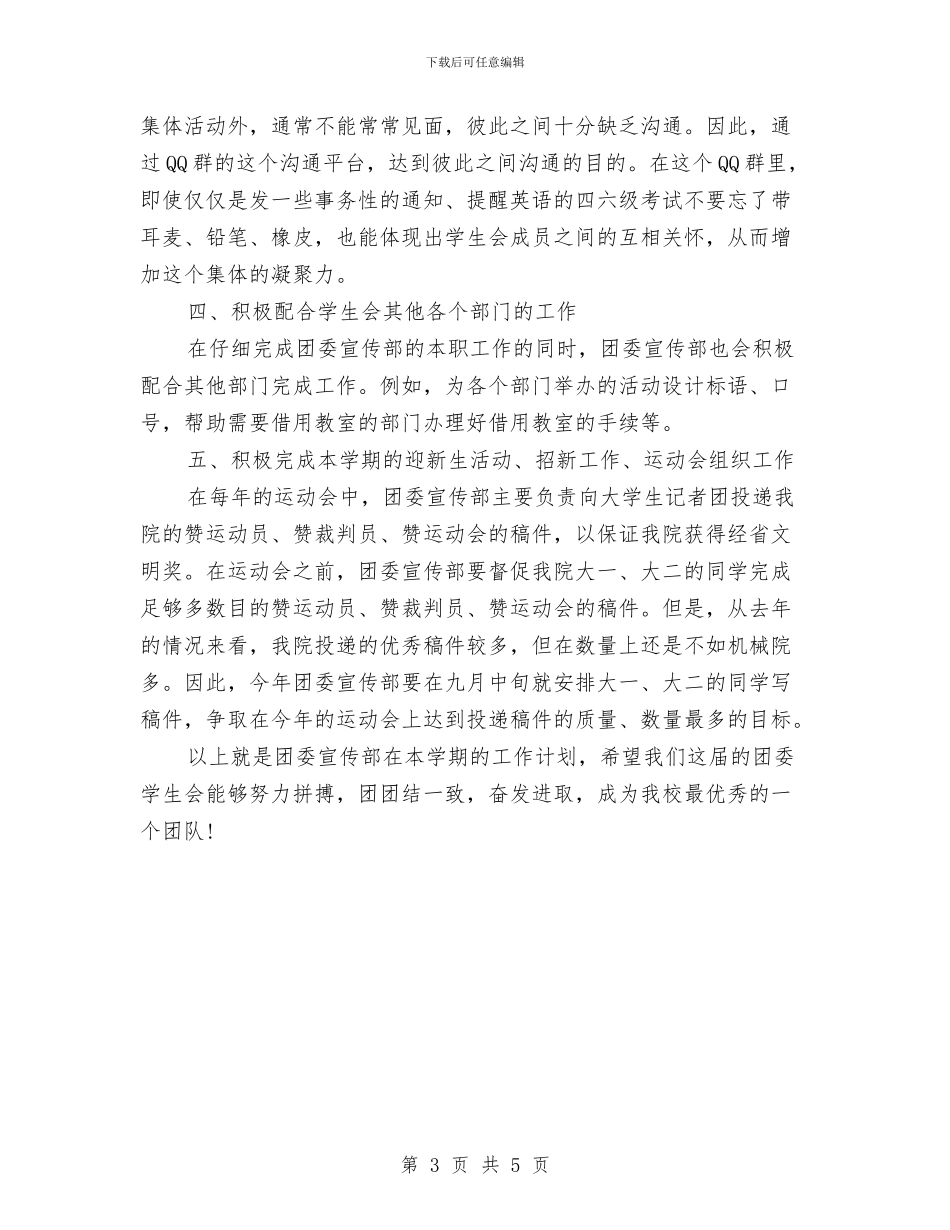 团委宣传部工作计划最新与团委宣传部工作计划样本汇编_第3页