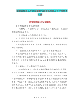 团委宣传部工作计划最新与团委宣传部工作计划样本汇编