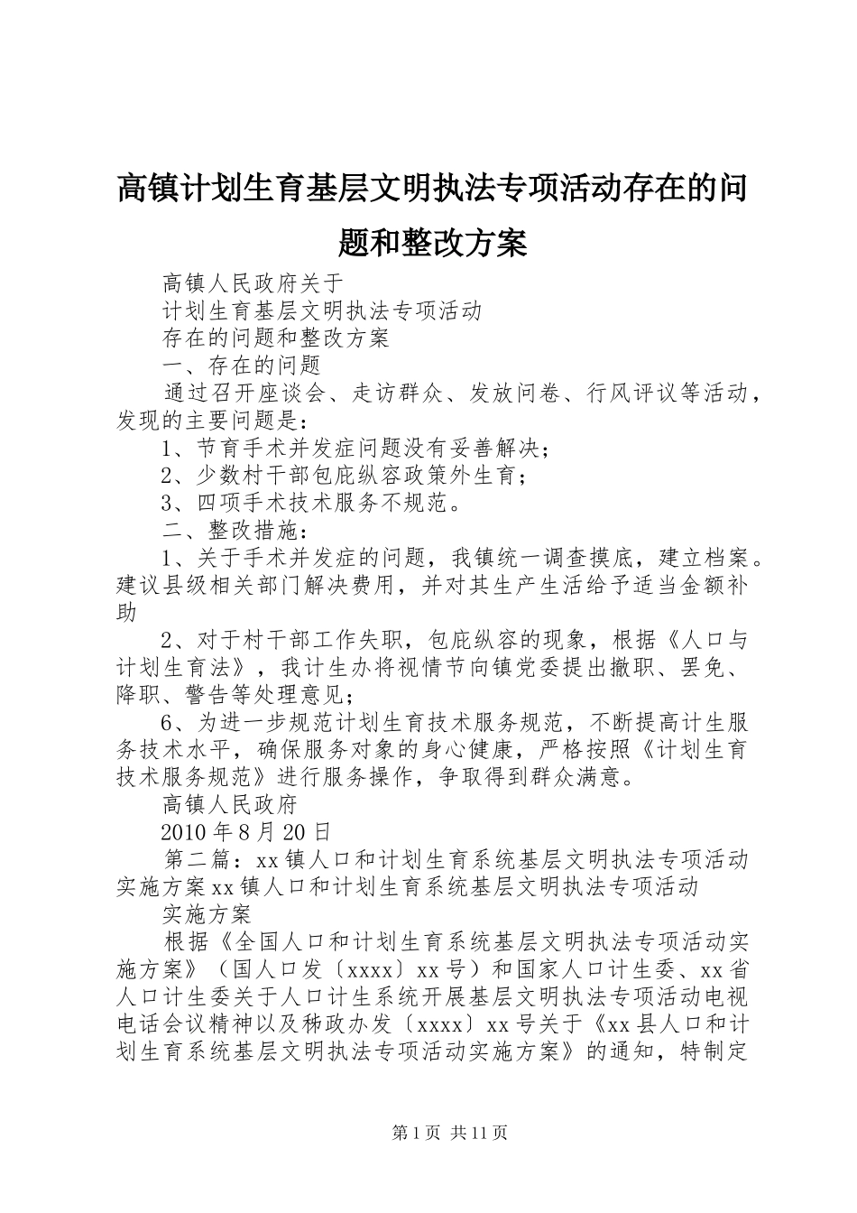 高镇计划生育基层文明执法专项活动存在的问题和整改方案_第1页