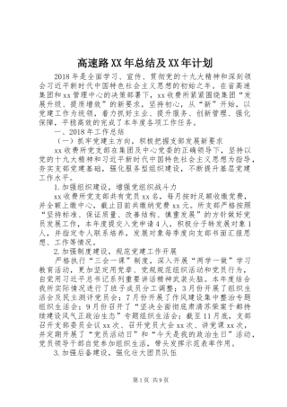 高速路XX年总结及XX年计划_1