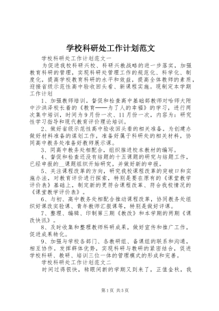 学校科研处工作计划范文