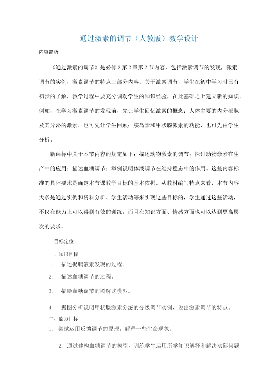 激素调节教学设计._第1页