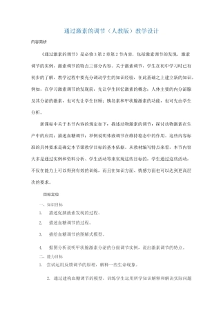 激素调节教学设计.