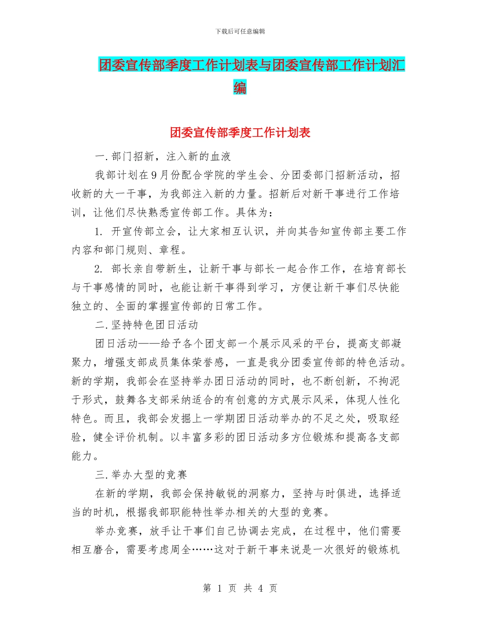 团委宣传部季度工作计划表与团委宣传部工作计划汇编_第1页
