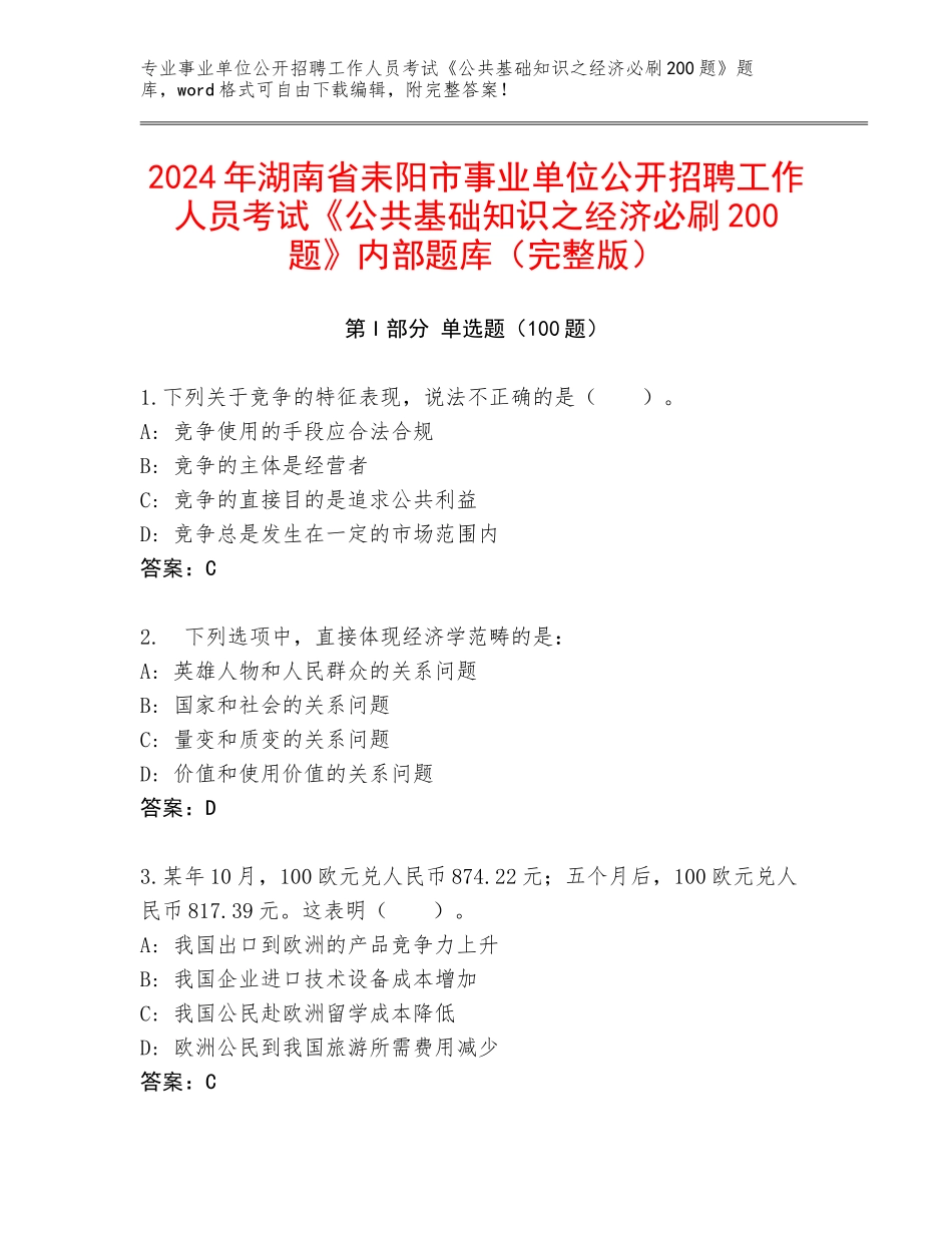 2024年湖南省耒阳市事业单位公开招聘工作人员考试《公共基础知识之经济必刷200题》内部题库（完整版）_第1页