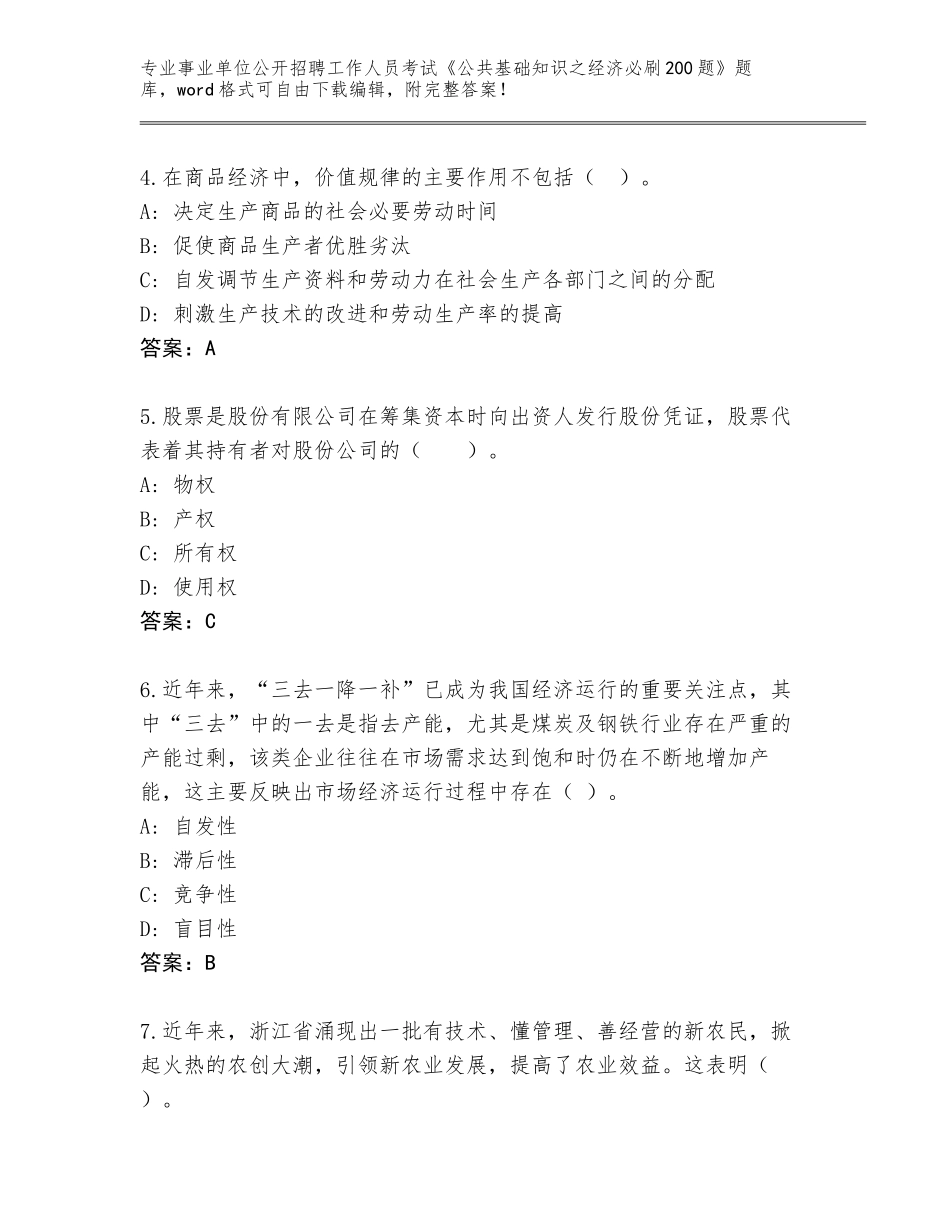 2024年湖南省耒阳市事业单位公开招聘工作人员考试《公共基础知识之经济必刷200题》内部题库（完整版）_第2页