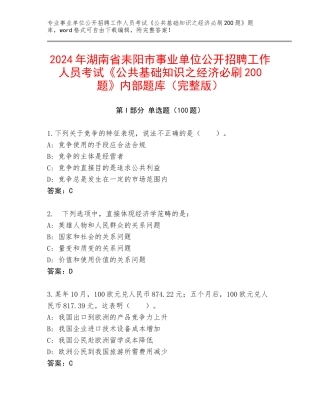 2024年湖南省耒阳市事业单位公开招聘工作人员考试《公共基础知识之经济必刷200题》内部题库（完整版）