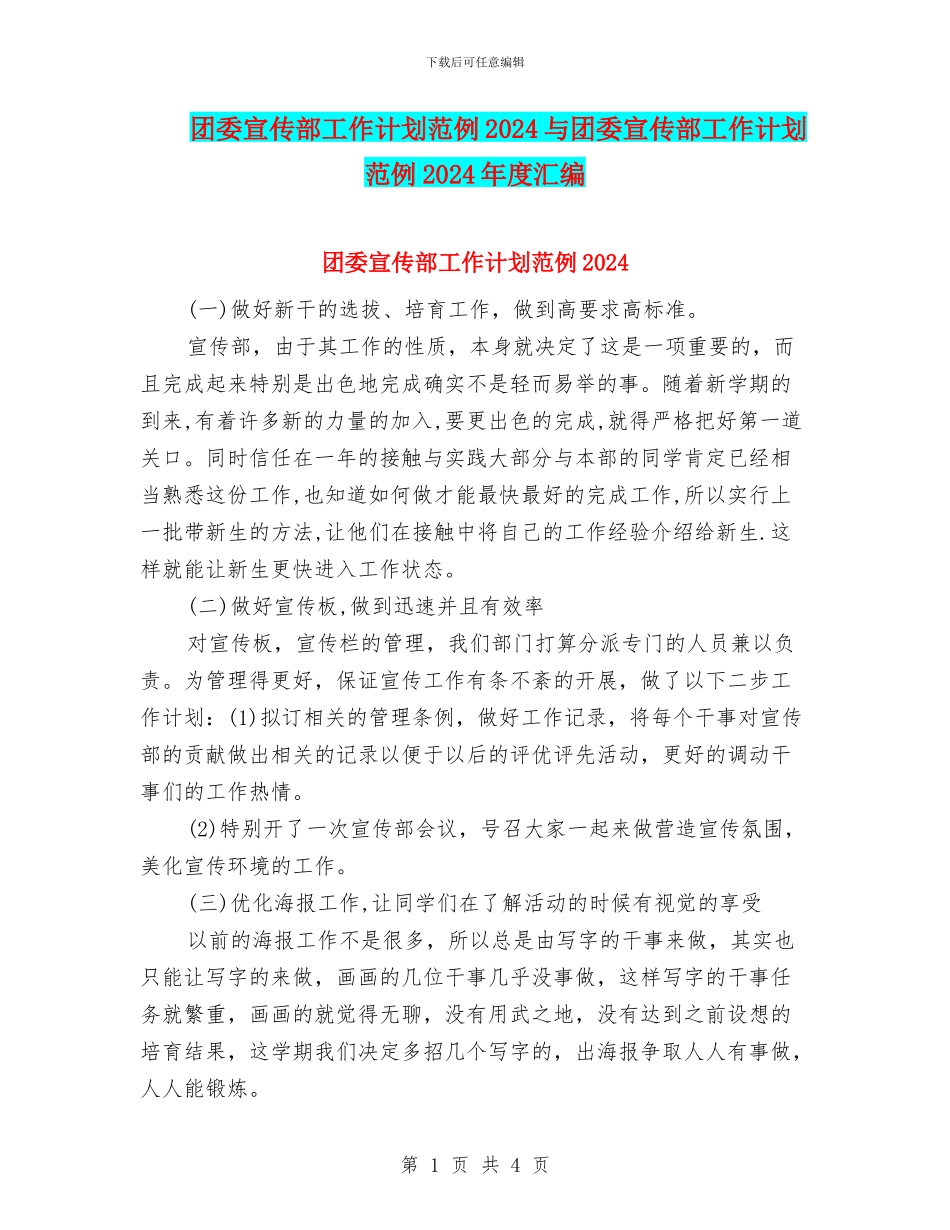 团委宣传部工作计划范例2024与团委宣传部工作计划范例2024年度汇编_第1页