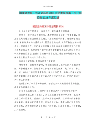 团委宣传部工作计划范例2024与团委宣传部工作计划范例2024年度汇编