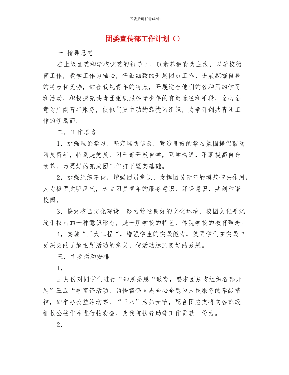 团委宣传部工作计划范例2024与团委宣传部工作计划汇编_第3页