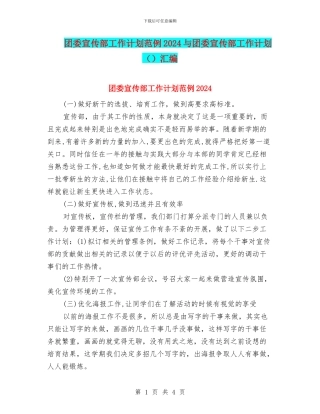 团委宣传部工作计划范例2024与团委宣传部工作计划汇编