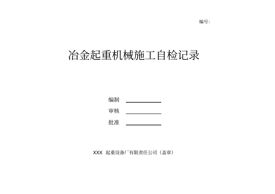 冶金起重机械施工自检记录范本_第1页