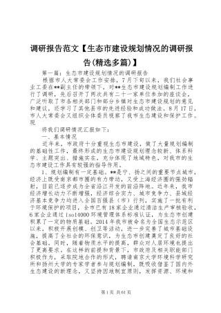 调研报告范文【生态市建设规划情况的调研报告(精选多篇)】