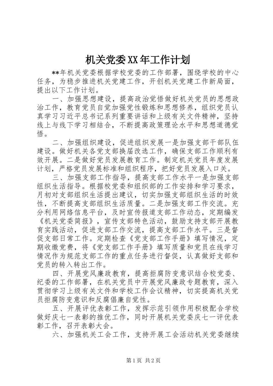 机关党委XX年工作计划_第1页