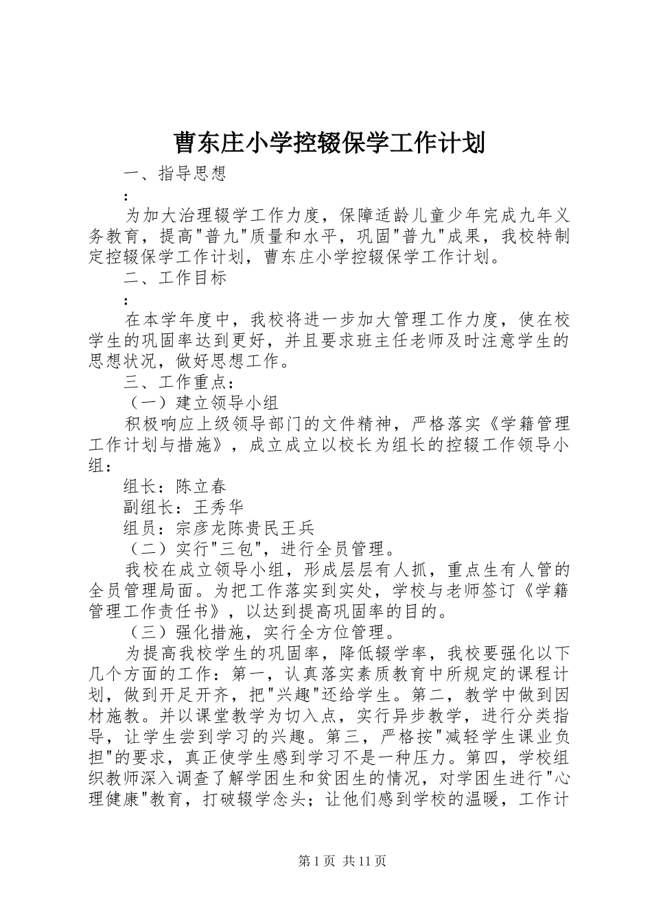 曹东庄小学控辍保学工作计划_第1页