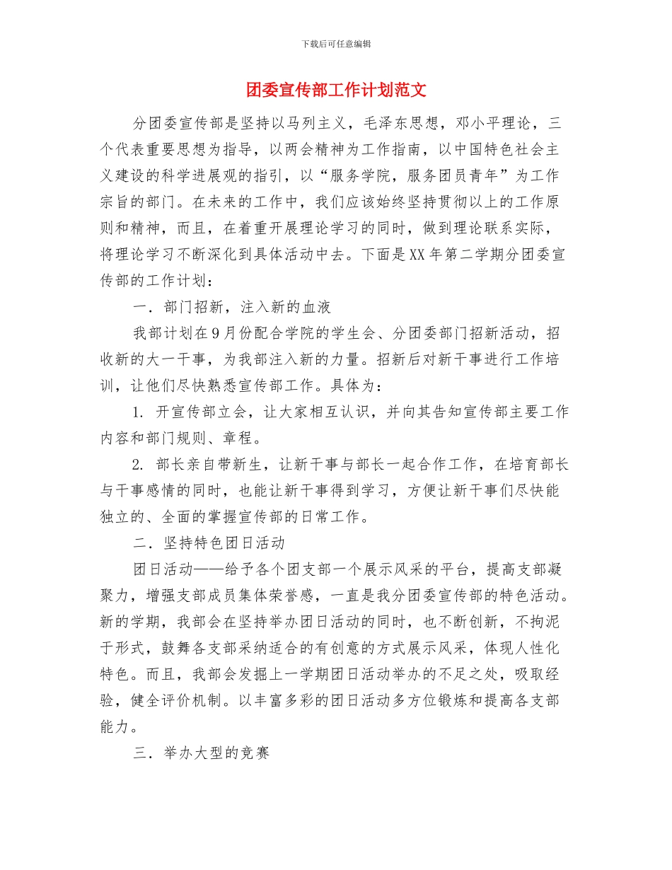 团委宣传部工作计划范例2024与团委宣传部工作计划范文汇编_第3页
