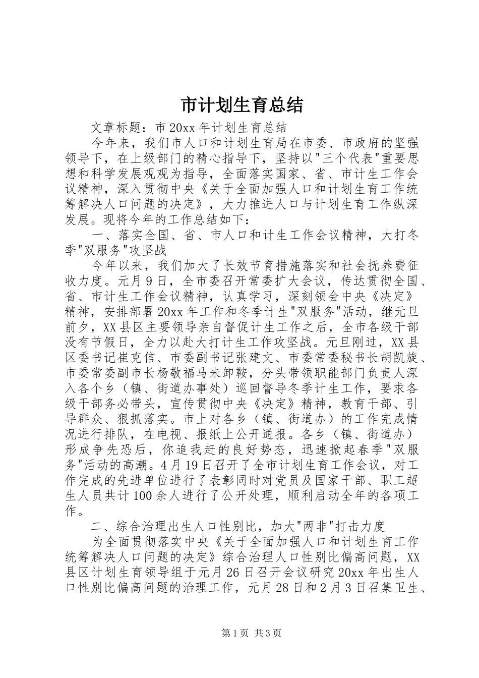 市计划生育总结_第1页