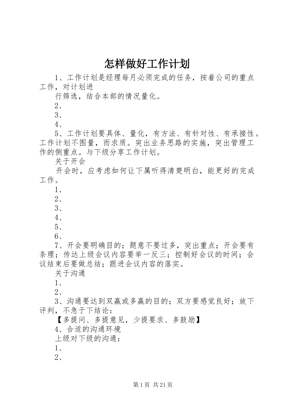 怎样做好工作计划_1_第1页