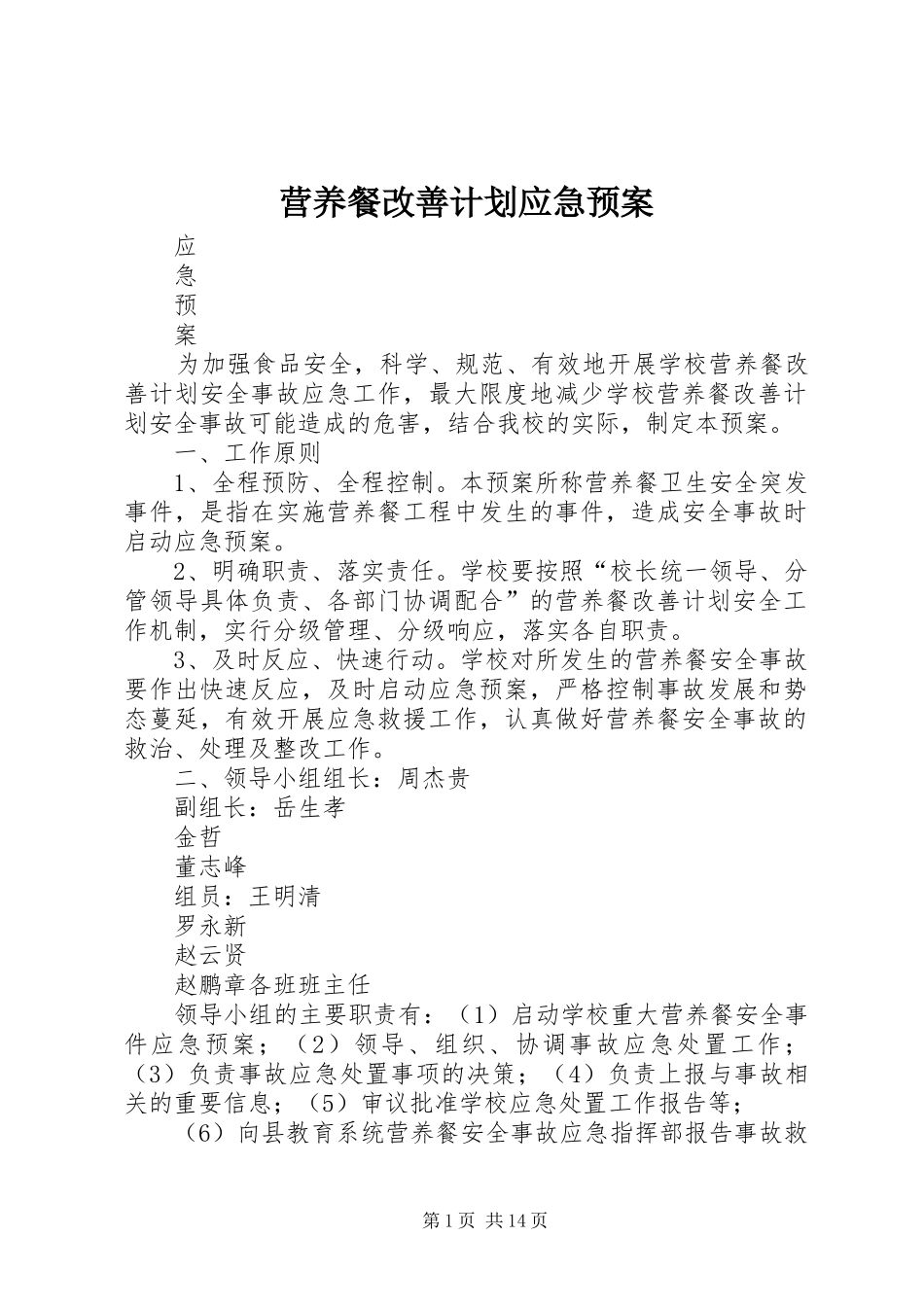 营养餐改善计划应急预案_第1页