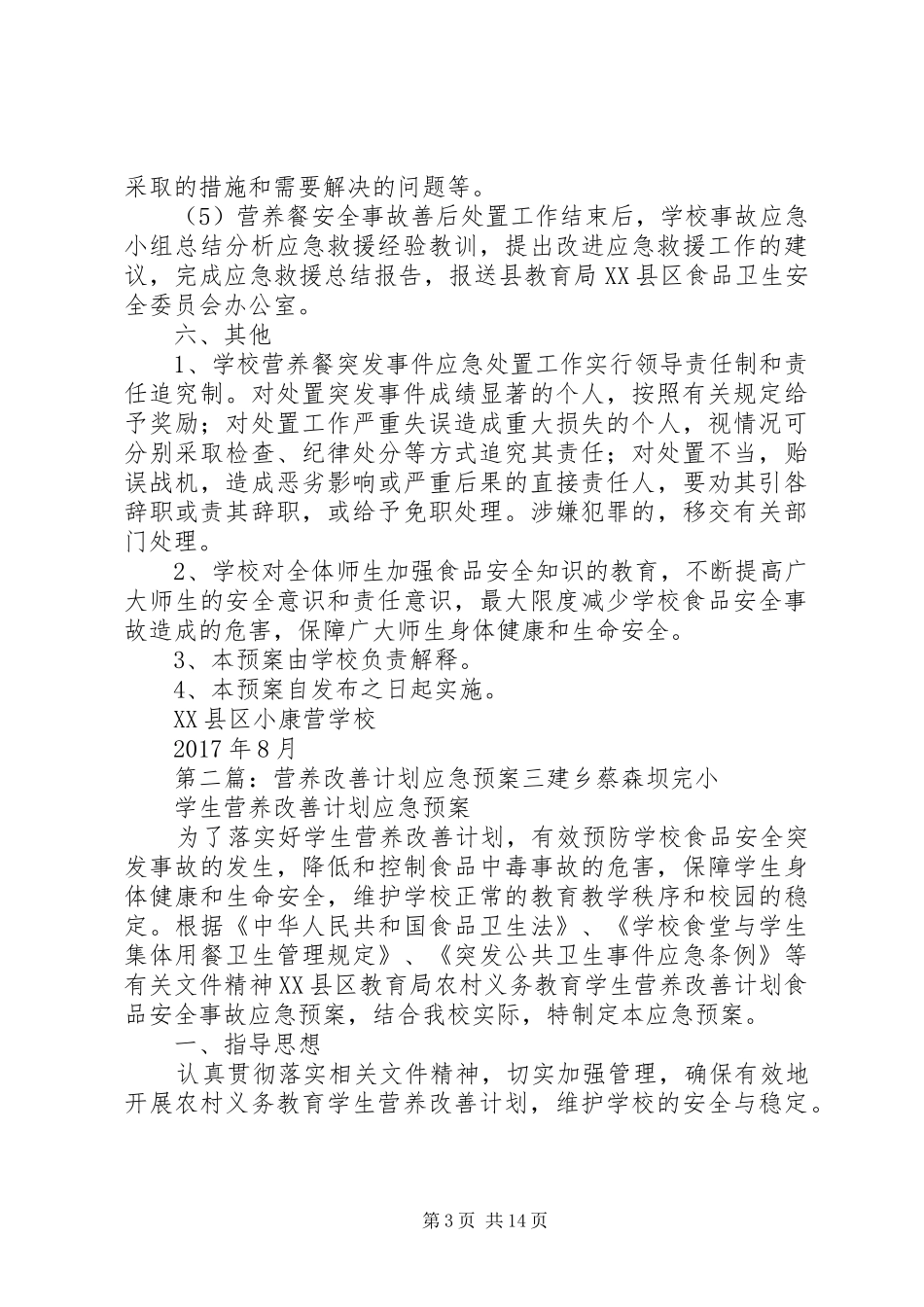 营养餐改善计划应急预案_第3页