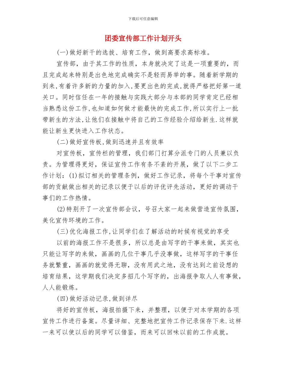 团委宣传部工作计划书与团委宣传部工作计划开头汇编_第3页