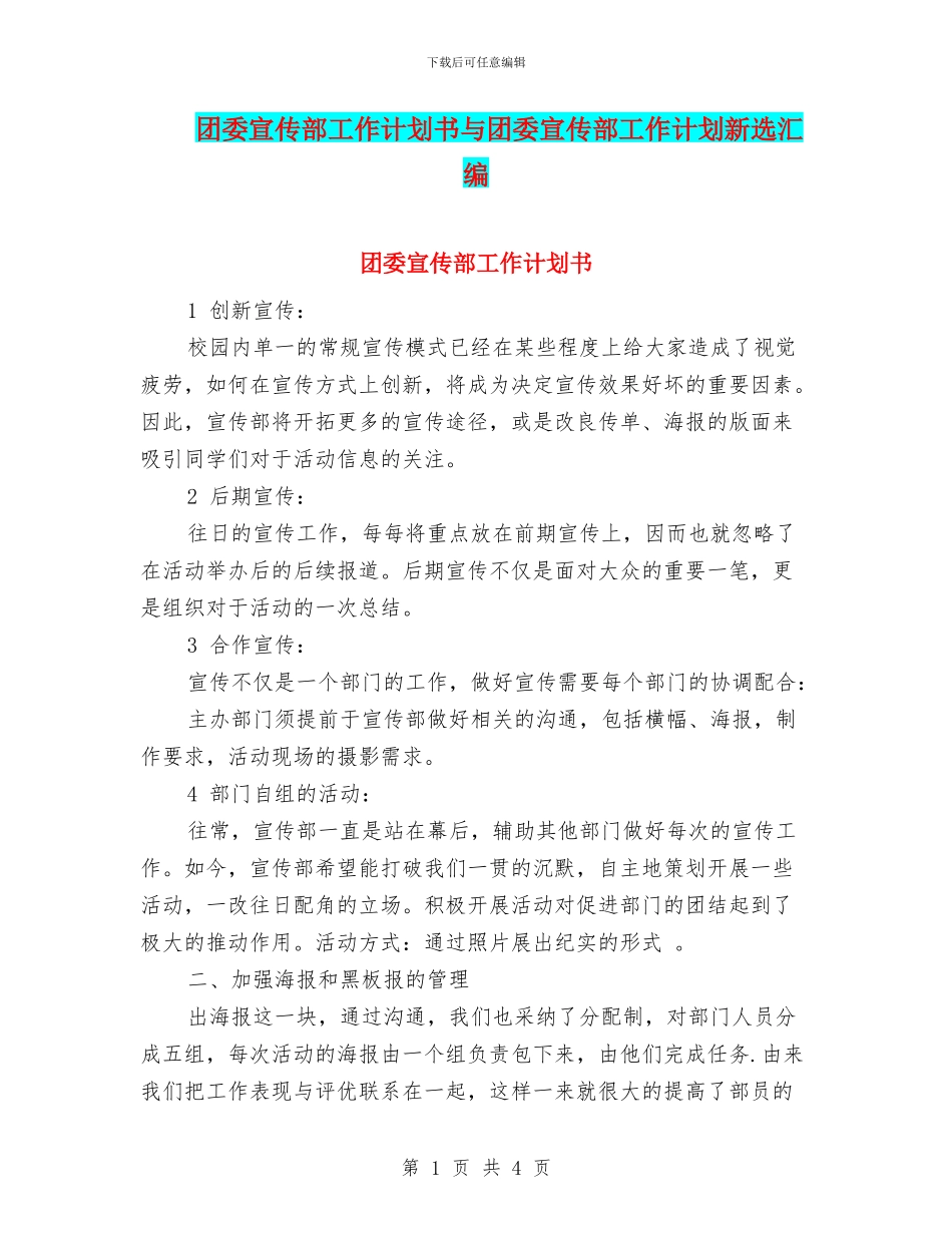 团委宣传部工作计划书与团委宣传部工作计划新选汇编_第1页